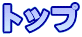 トップ 