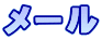 メール
